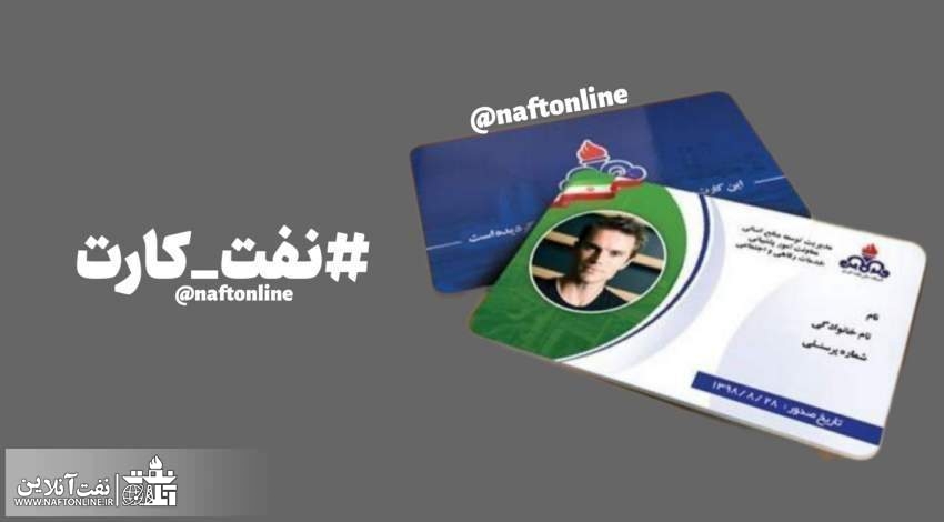 نفت کارت پرسنل ارکان ثالث نفت پرداخت شد