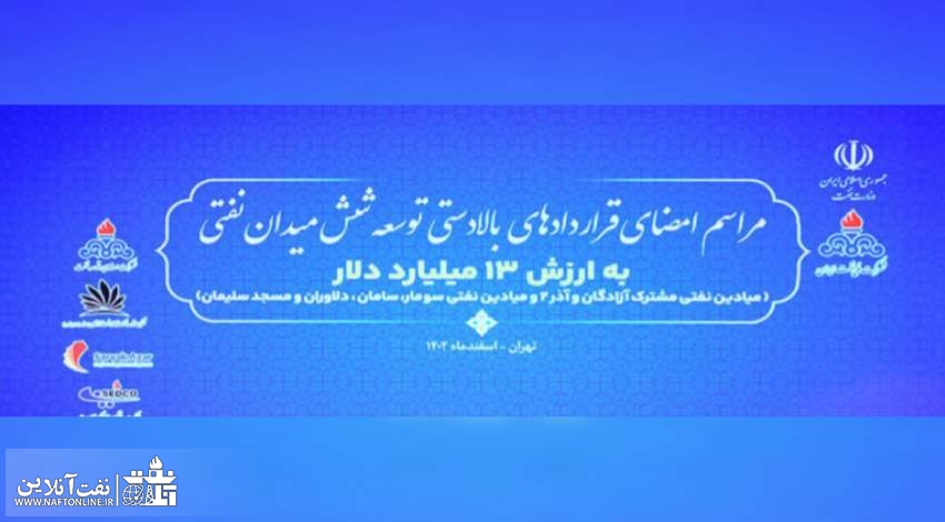 ۶ قرارداد مهم نفتی امضا شد