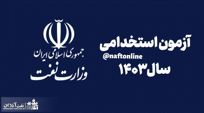 احتمال برگزاری آزمون استخدامی نفت در سال ۱۴۰۳+ فیلم