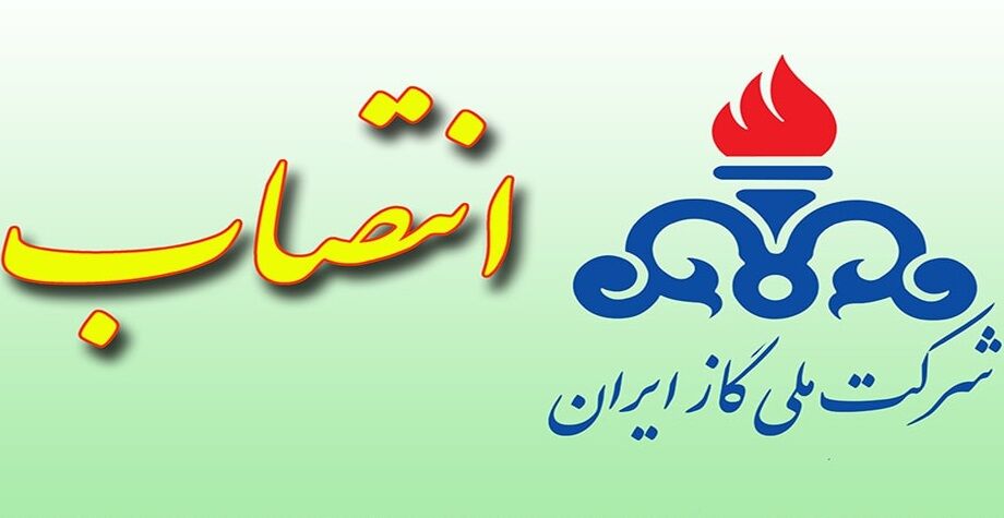 تازه‌ترین انتصاب‌ها در شرکت ملی گاز ایران