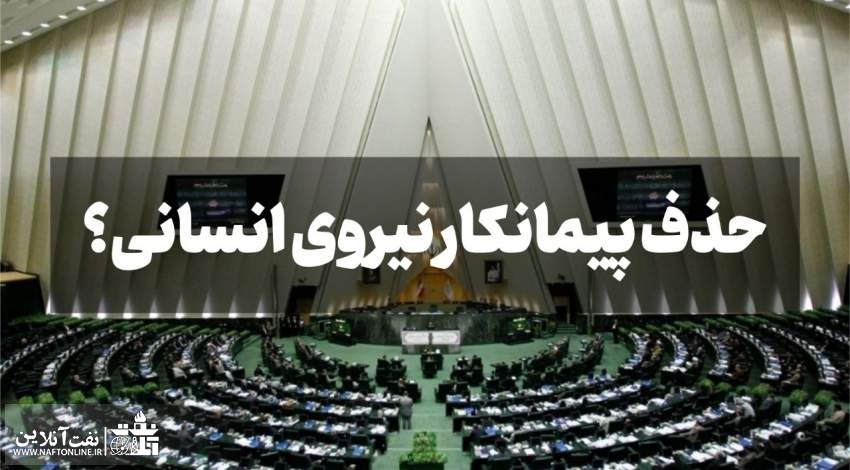 تعیین تکلیف طرح حذف پیمانکار نیروی انسانی به مجلس دوازدهم موکول شد!