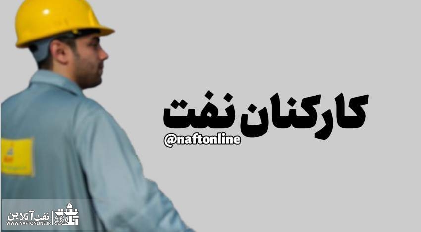 خبری که پرسنل نفت با حسرت به آن نگاه می کنند+سند