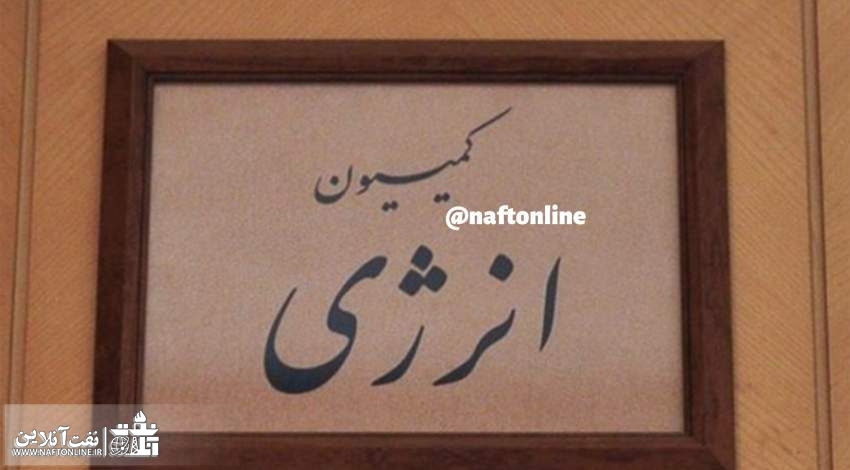 لابی نمایندگان استان‌های غیرنفتخیز برای ریاست کمیسیون انرژی!