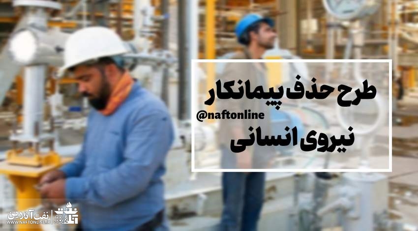 پیگیری قانون شدن طرح حذف پیمانکار نیروی انسانی فراموش نشود