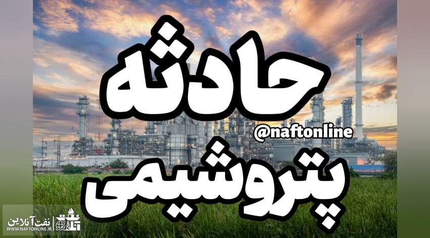 ۲ فوتی و ۴ زخمی در یکی از پتروشیمی های مستقر در ماهشهر