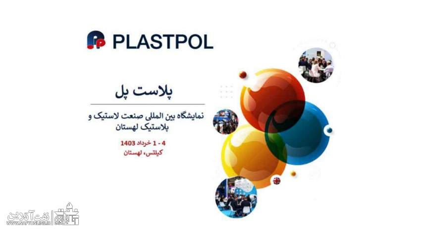 حضور شرکت‌های پتروشیمی در لهستان به بهانه بازاریابی!