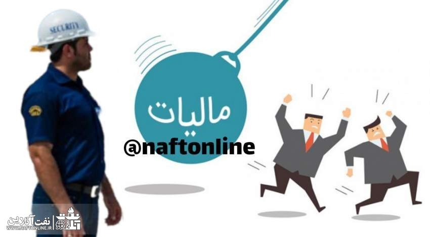 درد دل کارکنان عملیاتی نفت با نفت آنلاین در خصوص کسر مالیات نجومی