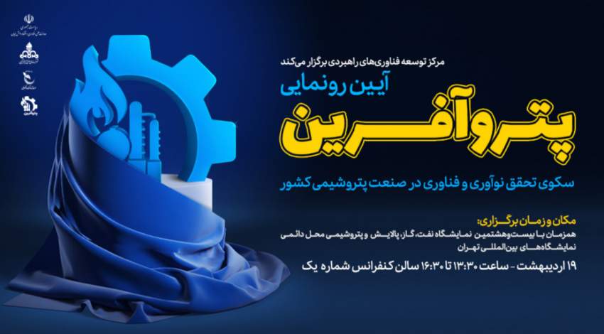 رونمایی از پتروآفرین، سکوی توسعه‌ نوآوری و فناوری صنعت پتروشیمی کشور