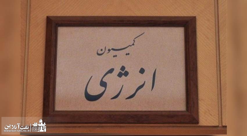 نمایندگان گرگان ، خراسان و تهران بدنبال ریاست کمیسیون انرژی نباشند