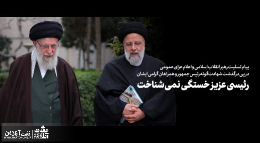 پنج روز عزای عمومی در پی شهادت رییس جمهور / مخبر در مقام مدیریت قوه‌ی مجریه قرار گرفت