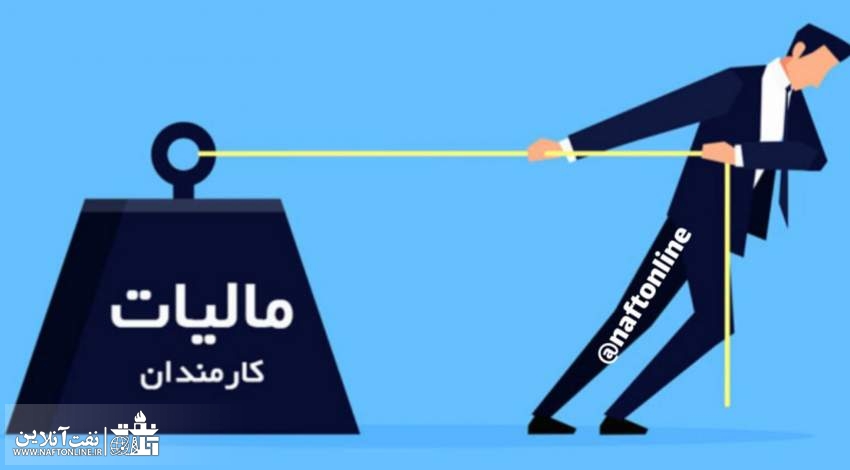 کسر مالیات نجومی از حقوق کارکنان حق الزحمه بهره‌ وری شش ماهه دوم ۱۴۰۲ را بی اثر کرد!!