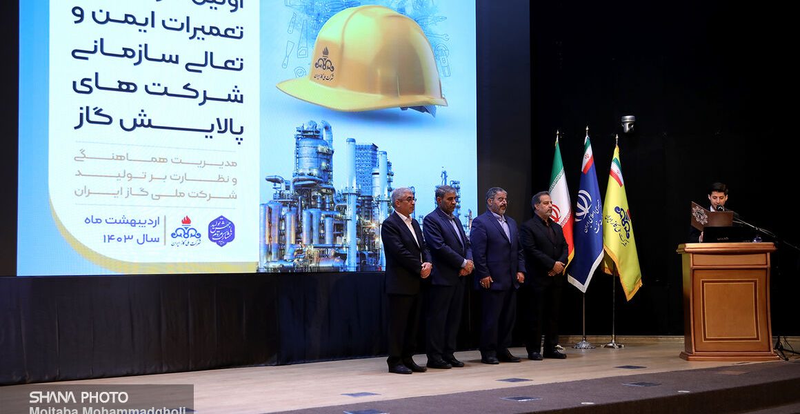 گردهمایی تعمیرات ایمن و تعالی سازمانی شرکت‌های پالایش گاز