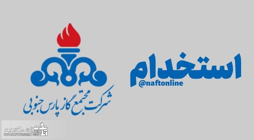 آزمون استخدام ۹۰۰ نفر در  مجتمع گاز پارس جنوبی + جزییات