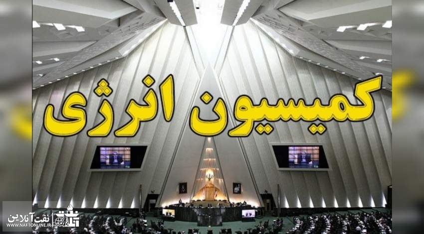 اعضای کمیسیون انرژی در مجلس دوازدهم مشخص شدند+ لیست اسامی