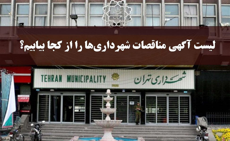 لیست آگهی مناقصات شهرداری‌ها را از کجا بیابیم؟