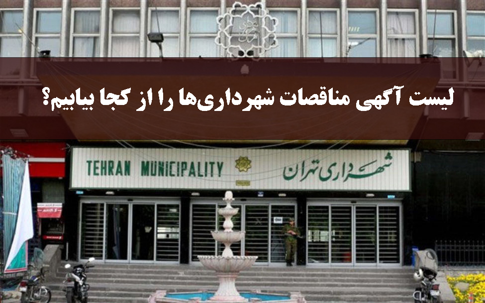 لیست آگهی مناقصات شهرداری‌ها را از کجا بیابیم؟