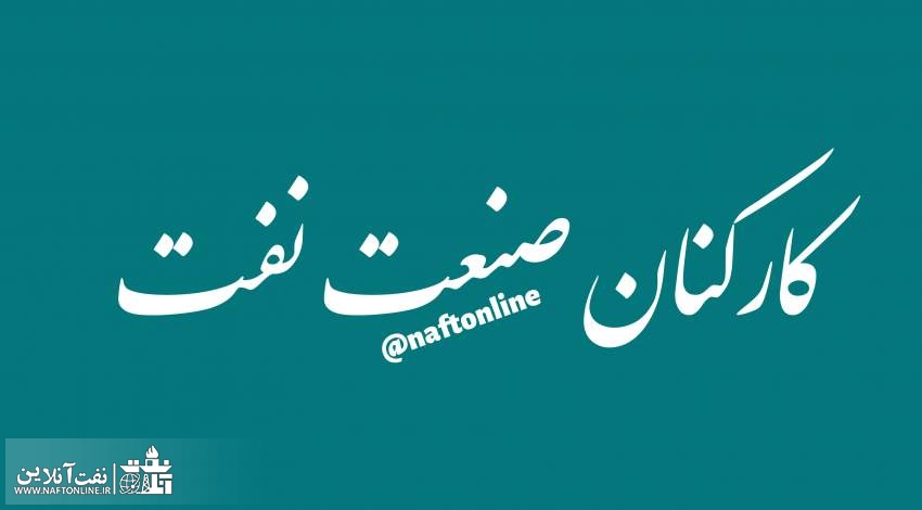 مهمترین اخبار نفت آنلاین ویژه پرسنل رسمی ، قراردادی و پیمانکاری وزارت نفت