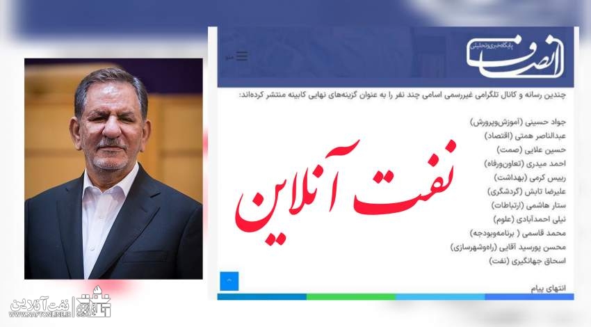 اسحاق جهانگیری گزینه پیشنهادی وزارت نفت دولت چهاردهم؟