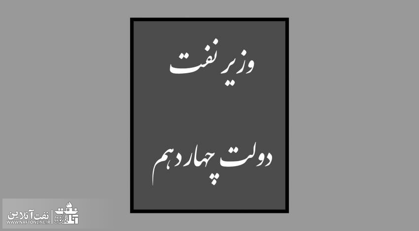 به نظر شما بهترین گزینه برای وزارت نفت دولت چهاردهم چه کسی است؟