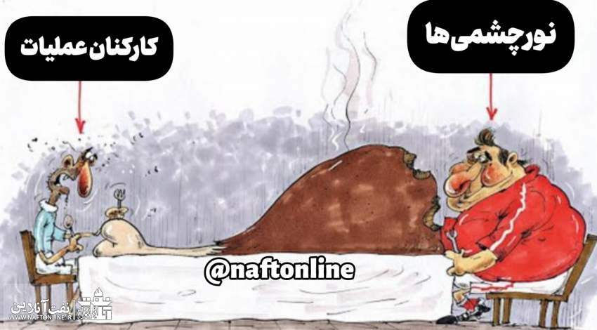 عکسی بسیار تلخ از وضعیت ارزشیابی کارکنان عملیاتی نفت