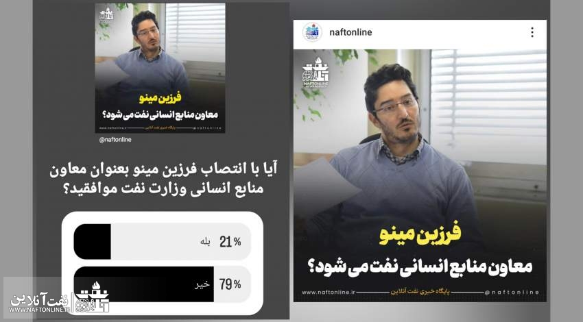 آزموده را آزمودن خطاست/ مخالفت نفتی‌ها با بازگشت مینو به منابع انسانی نفت