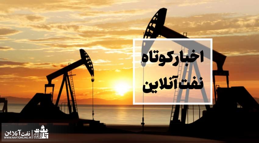 از شنیده ها در خصوص دو انتصاب مهم در وزارت نفت تا حمایت یکی از دانشمندان هسته ای ایران از انتصاب پاک‌نژاد در پالایش و پخش