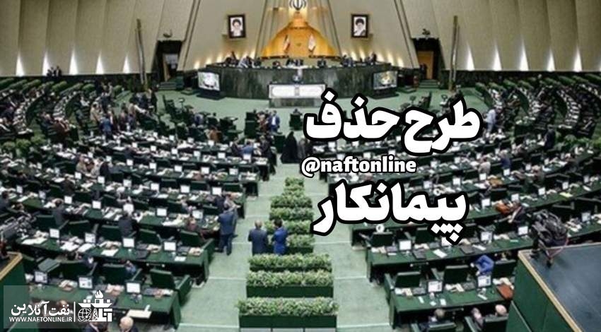 دومین واکنش نمایندگان مجلس به انتشار یک مطلب در نفت آنلاین در خصوص طرح حذف پیمانکار نیروی انسانی
