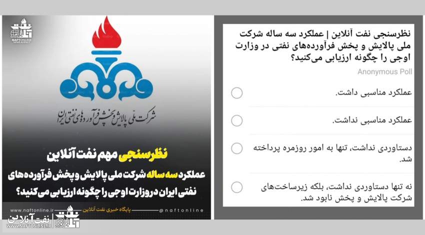 عملکرد سه ساله شرکت ملی پالایش و‌ پخش فرآورده‌های نفتی در وزارت اوجی را چگونه ارزیابی می‌کنید؟