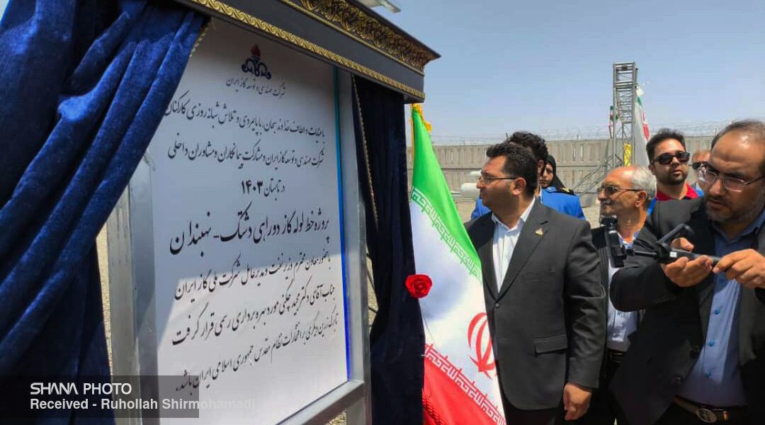 پایداری شبکه گازرسانی در خراسان جنوبی با بهره‌برداری از خط انتقال گاز دشتک به نهبندان