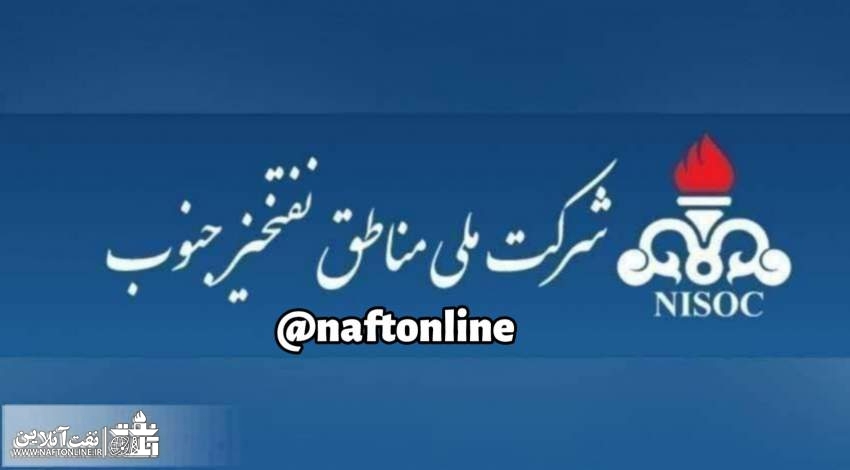 چه کسی مدیرعامل شرکت ملی مناطق نفتخیز جنوب خواهد شد؟