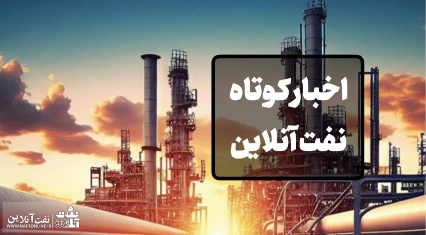 از سالروز تولد اوپک تا حمایت عملی یکی از بانفوذترین نمایندگان مجلس از استان‌های نفتخیز