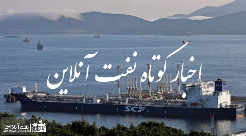 از واکنش عجیب معاون وزیر نفت به مطالبات کارکنان تا تشکر حمید بورد از زحمات علیرضا دانشی