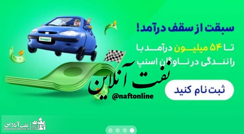 اسنپ کار کردن بهتر است یا کار کردن در صنعت نفت!