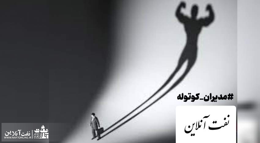 برای بعضی از مدیران کوتوله صنعت نفت…