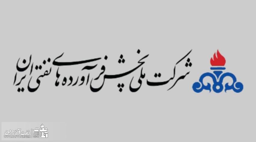 جوابیه رسمی شرکت پخش فرآورده‌های نفتی نسبت به انتشار یک گزارش در نفت آنلاین