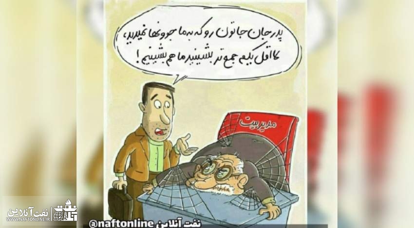 نقره داغ شدن بعضی از مدیران نفتی!