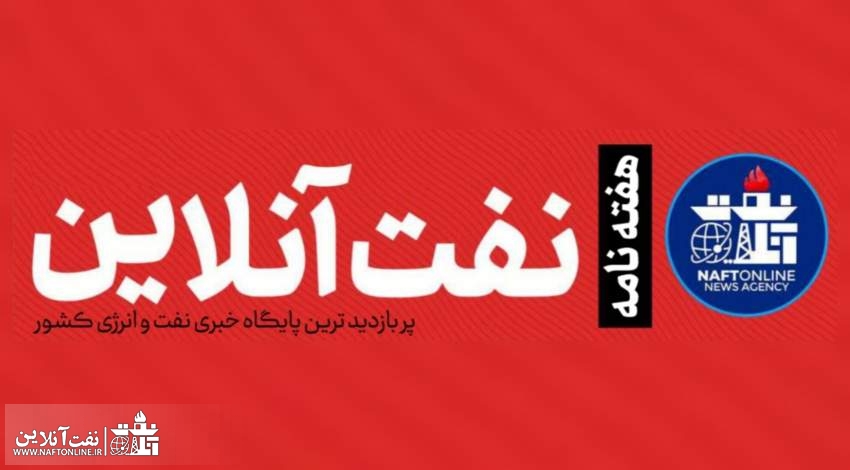 آرشیو هفته نامه پایگاه خبری نفت آنلاین