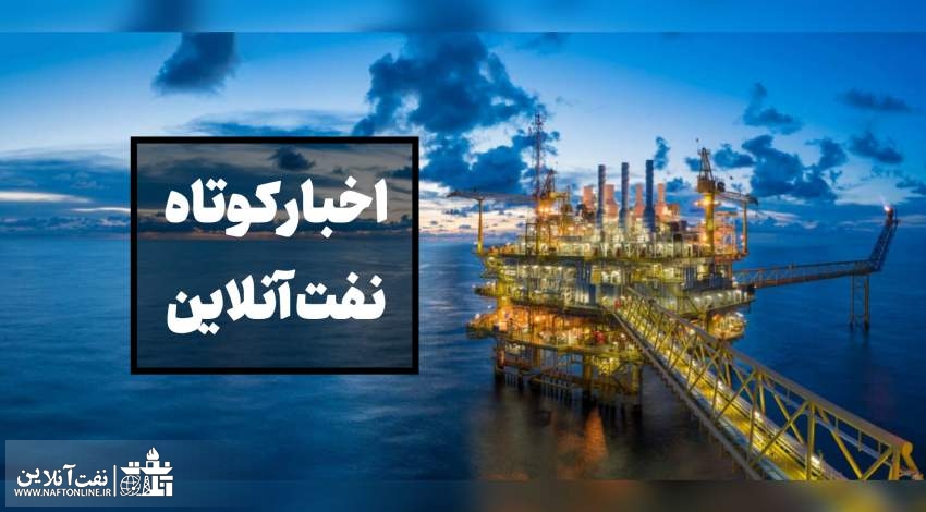 از اشتباه آماری در خصوص آخرین سفر یک وزیر نفت به خارک تا تقدیر نفر اول صنعت نفت ایران از سپاه به جهت تامین امنیت سکوهای نفت و گاز
