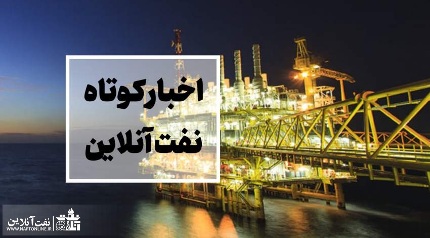 از رانت ویژه برای فرزند یکی از نمایندگان سابق مجلس تا ۲ خبر مهم از صندوق بازنشستگی نفت
