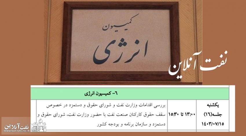 سقف حقوق مدیران ارشد وزارت نفت را به مجلس کشاند/ نفت آنلاین : از بهبود وضعیت کف حقوق چه خبر؟