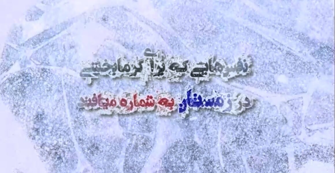 نفس‌هایی که برای گرمابخشی در زمستان به شماره می‌افتد/ بخش نخست