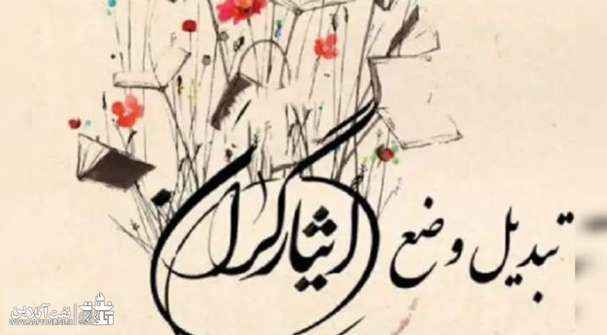 احتمال اجرای قانون تبدیل وضعیت ایثارگران در سال ۱۴۰۴ قوت گرفت