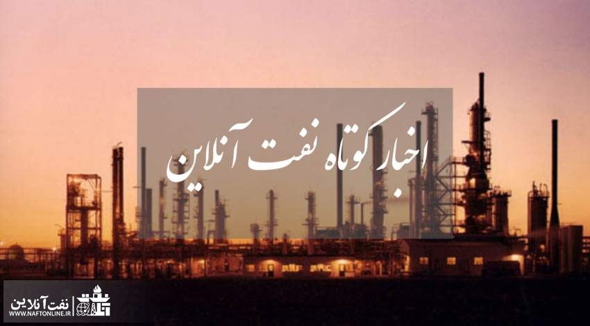 از ادعای انتصابات مسئله دار در نفت توسط یک نماینده مجلس تا دعوت محیط زیست از پاک نژاد برای دیدن فعالیت های صنعت نفت در هورالعظیم