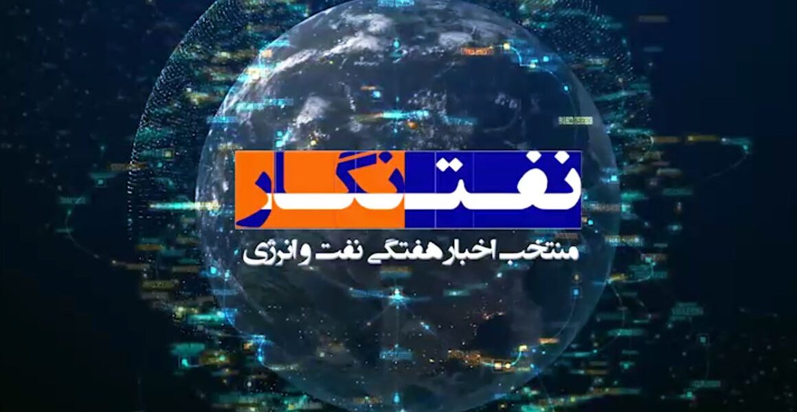 نفت‌نگار هفته