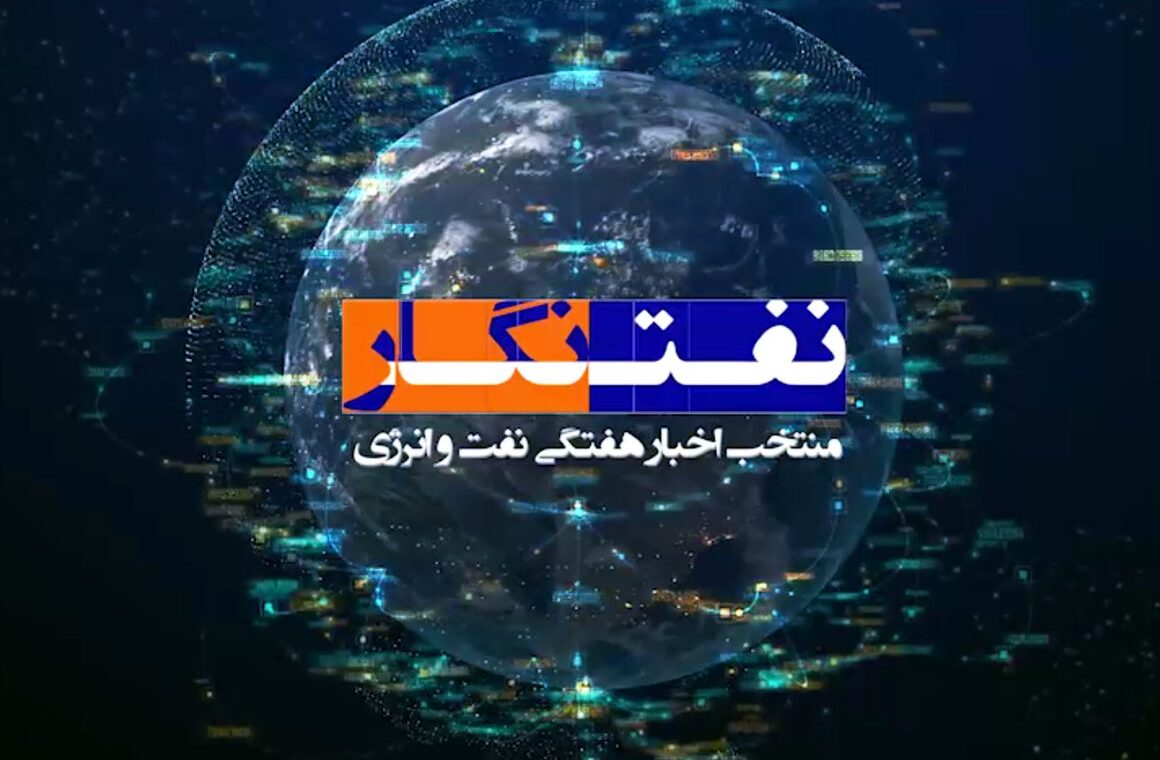 نفت‌نگار هفته