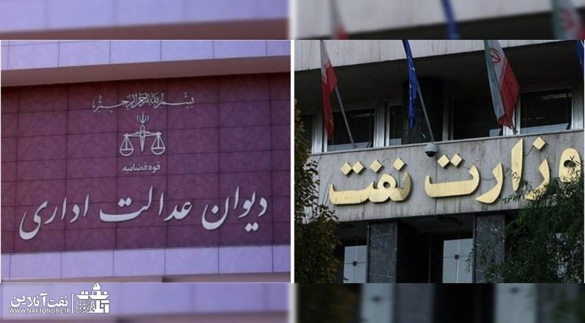 اگر وزارت نفت احکام دیوان را اجرا نکند چه خواهد شد؟
