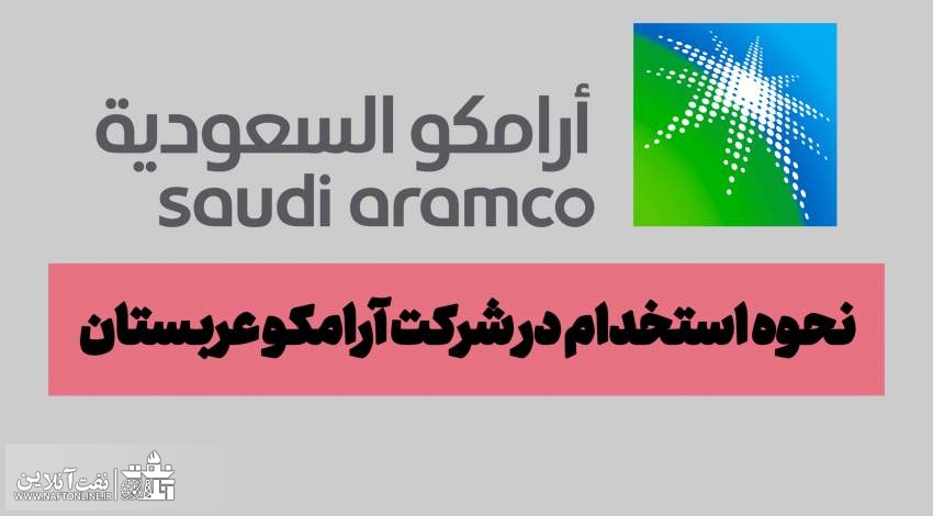 چطور میتونیم در شرکت نفت آرامکو عربستان استخدام بشیم؟
