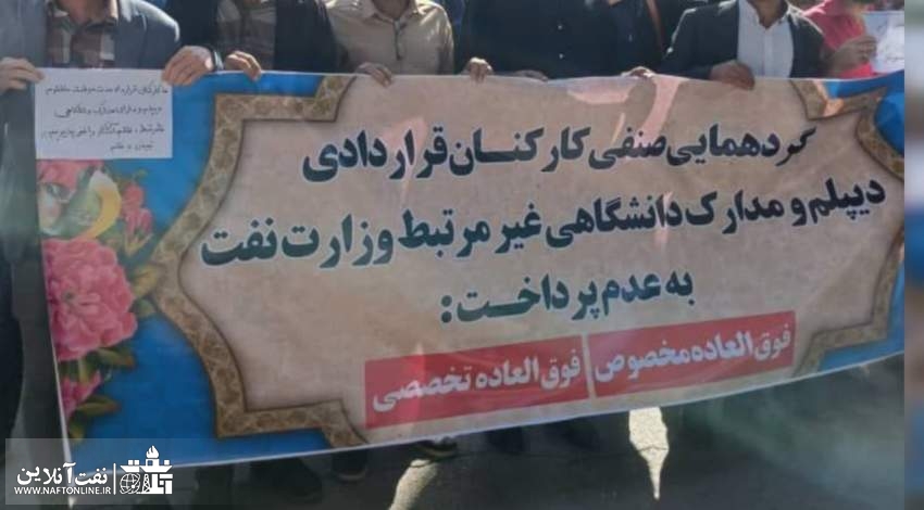 گردهمایی صنفی مسالمت آمیز قراردادی ها برای حق و حقوق/ چرا فوق العاده مخصوص و تخصصی در نظر گرفته نشد؟