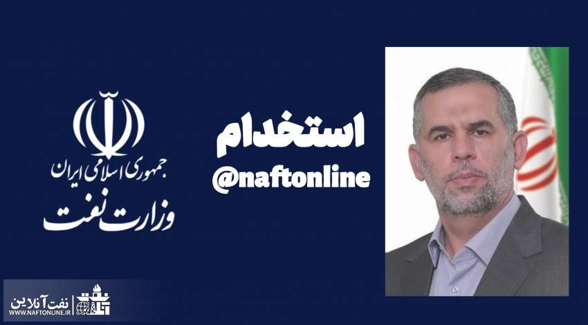 آزمون استخدام وزارت نفت جهت جذب ۸۱۳ نفر برگزار می شود