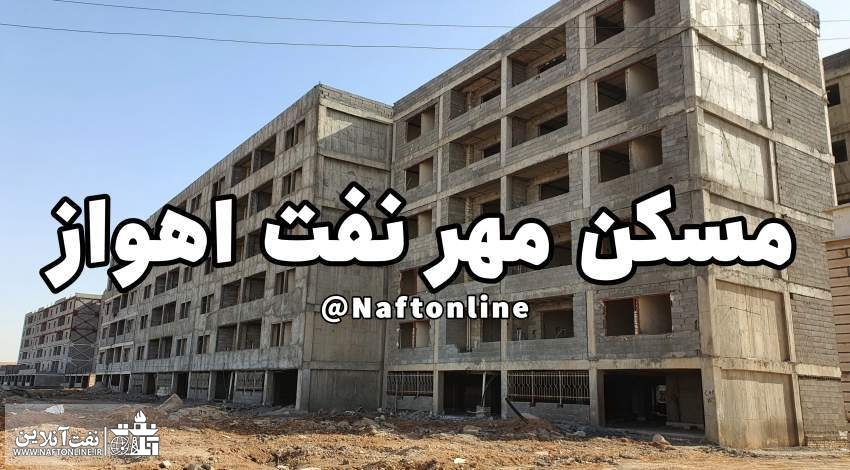 تأخیر ۱۵ ساله در تحویل پروژه ۲۰۰۰ واحدی مسکن مهر نفت؛ امیدهای بر باد رفته کارکنان صنعت نفت جنوب